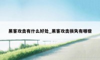 黑客攻击有什么好处_黑客攻击损失有哪些