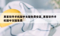 黑客软件手机版中文版免费安装_黑客软件手机版中文版免费