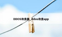 DDOS攻击器_ddos攻击app