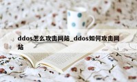 ddos怎么攻击网站_ddos如何攻击网站