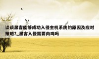 谈谈黑客能够成功入侵主机系统的原因及应对策略?_黑客入侵需要肉鸡吗