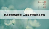 信息泄露整改措施_人事调整泄露信息整改