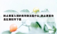 防止黑客入侵的有效做法是什么_防止黑客攻击比赛软件下载