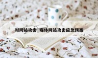 对网站攻击_媒体网站攻击应急预案