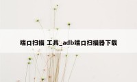 端口扫描 工具_adb端口扫描器下载