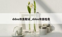 ddos攻击取证_ddos攻击检出