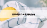 关于暗网恐怖案例的信息