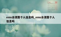 ems会泄露个人信息吗_ems会泄露个人信息吗