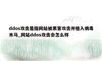 ddos攻击是指网站被黑客攻击并植入病毒木马_网站ddos攻击会怎么样