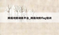 网络攻防训练平台_网络攻防flag培训