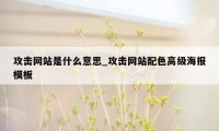 攻击网站是什么意思_攻击网站配色高级海报模板