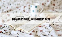 网站攻防教程_网站编程防攻击