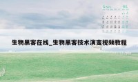 生物黑客在线_生物黑客技术演变视频教程