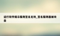 运行软件提示服务签名无效_签名服务器被攻击