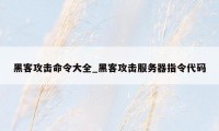 黑客攻击命令大全_黑客攻击服务器指令代码