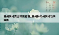 贵州网络安全知识竞赛_贵州黔南州网络攻防演练