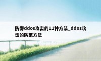 防御ddos攻击的11种方法_ddos攻击的防范方法