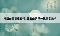 韩剧幽灵百度百科_韩剧幽灵第一集黑客技术