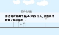 渗透测试需要了解php吗为什么_渗透测试需要了解php吗