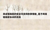 简述链路层的安全攻击和防御措施_基于网络链路层协议的攻击