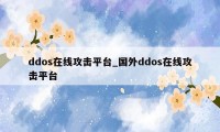 ddos在线攻击平台_国外ddos在线攻击平台