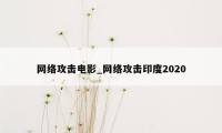 网络攻击电影_网络攻击印度2020