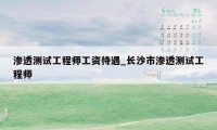 渗透测试工程师工资待遇_长沙市渗透测试工程师