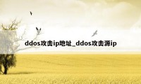 ddos攻击ip地址_ddos攻击源ip