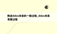 概述ddos攻击的一般过程_ddos攻击发展过程