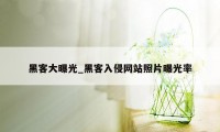 黑客大曝光_黑客入侵网站照片曝光率