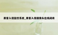 黑客入侵监控系统_黑客入侵摄像头在线阅读