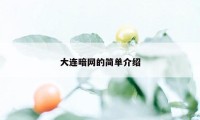 大连暗网的简单介绍