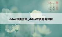 ddos攻击介绍_ddos攻击趋势详解