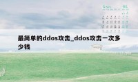 最简单的ddos攻击_ddos攻击一次多少钱