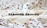 怎么用ddos攻击_我做ddos攻击