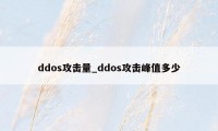 ddos攻击量_ddos攻击峰值多少