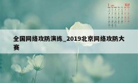 全国网络攻防演练_2019北京网络攻防大赛