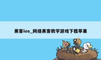 黑客ios_网络黑客教学游戏下载苹果