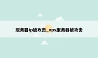 服务器ip被攻击_vps服务器被攻击