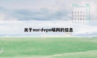 关于nordvpn暗网的信息