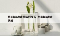 用ddos攻击网站判多久_用ddos攻击网站