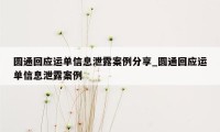 圆通回应运单信息泄露案例分享_圆通回应运单信息泄露案例