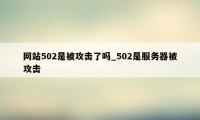 网站502是被攻击了吗_502是服务器被攻击