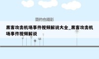 黑客攻击机场事件视频解说大全_黑客攻击机场事件视频解说