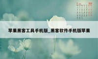 苹果黑客工具手机版_黑客软件手机版苹果