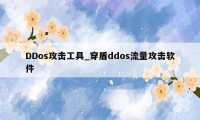 DDos攻击工具_穿盾ddos流量攻击软件