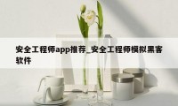 安全工程师app推荐_安全工程师模拟黑客软件