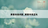 黑客攻击问题_黑客攻击正从