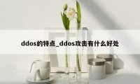 ddos的特点_ddos攻击有什么好处