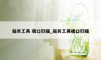 站长工具 端口扫描_站长工具端口扫描